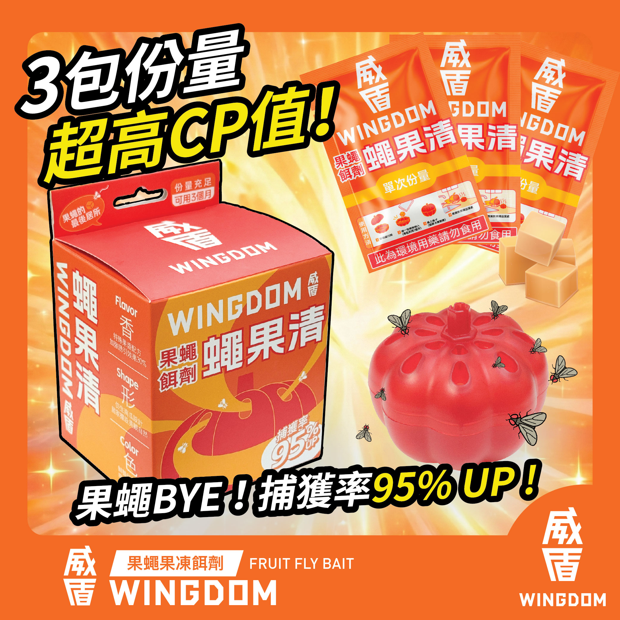 蠅果清 果蠅餌劑