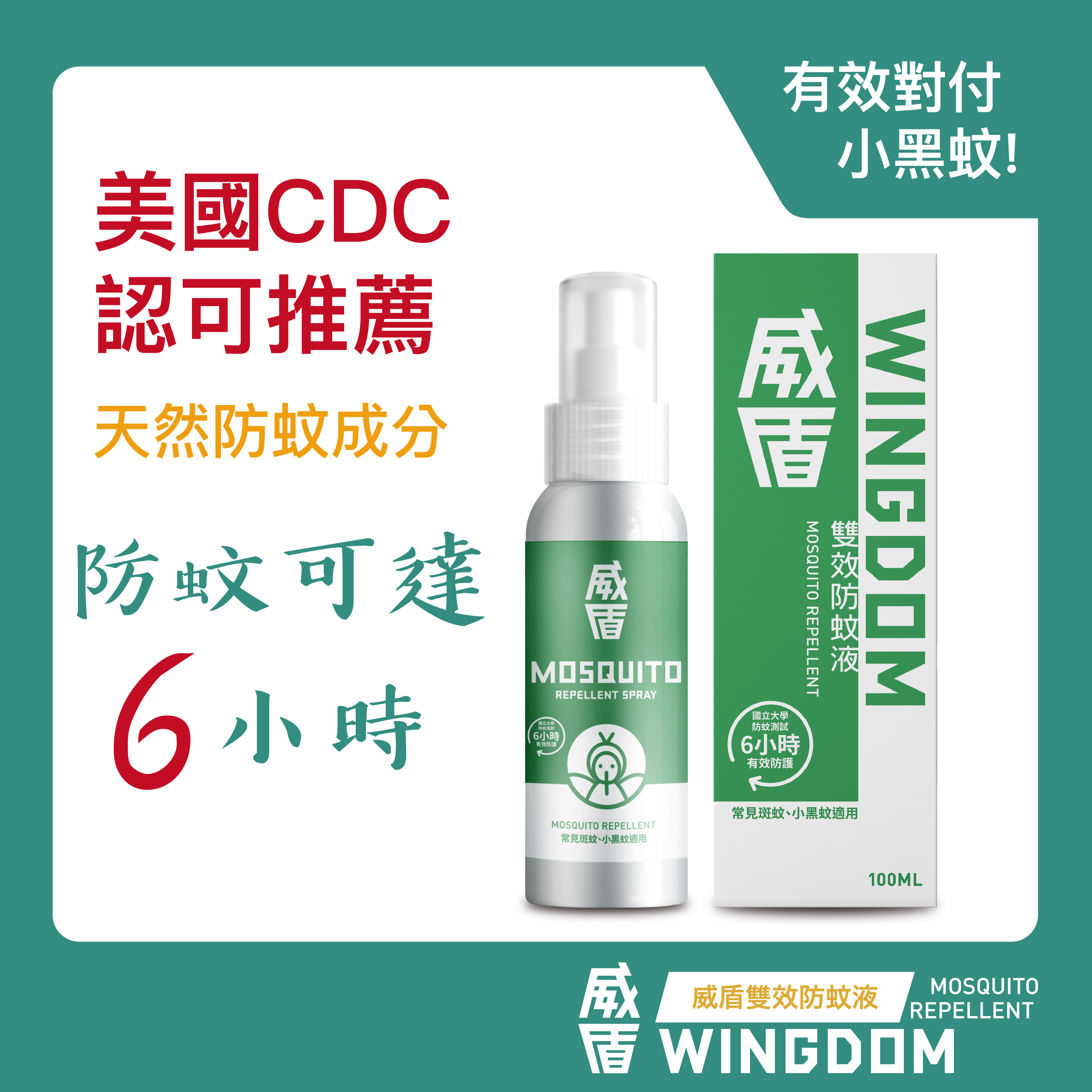 威盾雙效防蚊液